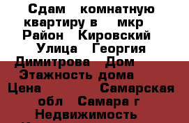 Сдам 1 комнатную квартиру в 14 мкр. › Район ­ Кировский › Улица ­ Георгия Димитрова › Дом ­ 49 › Этажность дома ­ 5 › Цена ­ 13 000 - Самарская обл., Самара г. Недвижимость » Квартиры аренда   . Самарская обл.